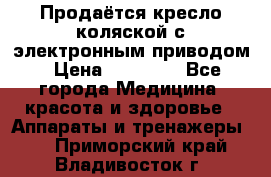 Продаётся кресло-коляской с электронным приводом › Цена ­ 50 000 - Все города Медицина, красота и здоровье » Аппараты и тренажеры   . Приморский край,Владивосток г.